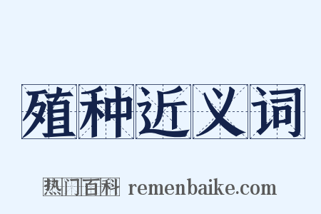 殖种近义词是什么意思的图片